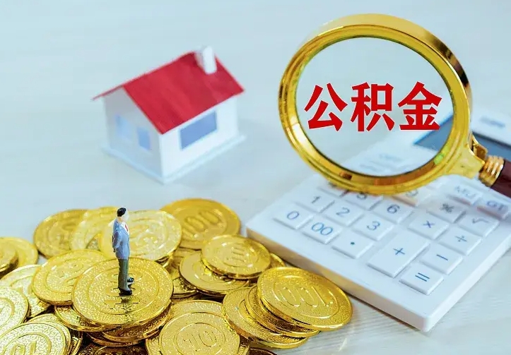 遵义公积金怎么才能全部取出来（如何把公积金全部取出）