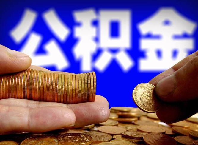 遵义公积金怎么才能全部取出来（如何把公积金全部取出）